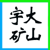 大同市宇大矿山液压设备有限责任公司在大同人才网(大同招聘网)的标志