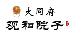 大同市同庆祥房地产开发有限责任公司在大同人才网(大同招聘网)的标志